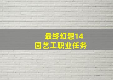 最终幻想14园艺工职业任务