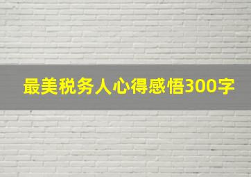 最美税务人心得感悟300字