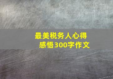 最美税务人心得感悟300字作文