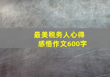 最美税务人心得感悟作文600字