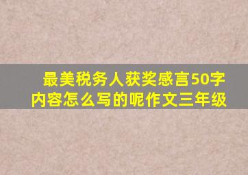 最美税务人获奖感言50字内容怎么写的呢作文三年级