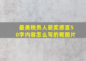 最美税务人获奖感言50字内容怎么写的呢图片