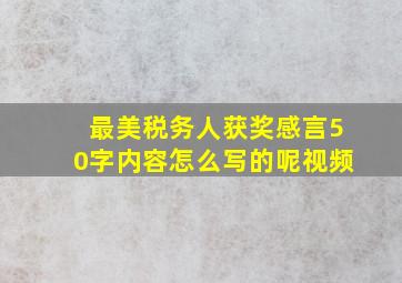 最美税务人获奖感言50字内容怎么写的呢视频