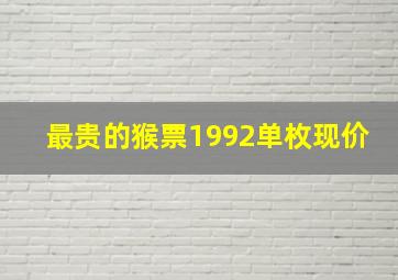 最贵的猴票1992单枚现价