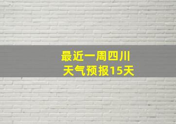 最近一周四川天气预报15天