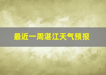 最近一周湛江天气预报