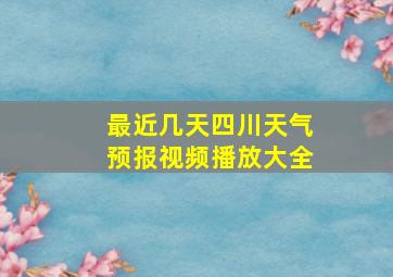 最近几天四川天气预报视频播放大全