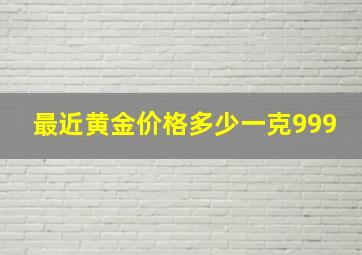 最近黄金价格多少一克999