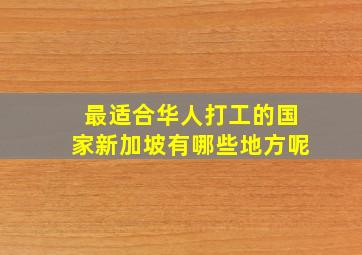 最适合华人打工的国家新加坡有哪些地方呢