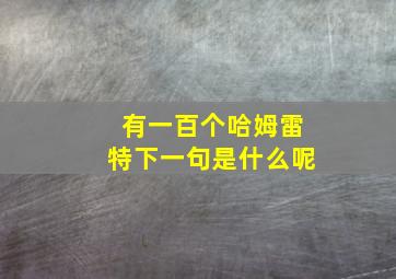 有一百个哈姆雷特下一句是什么呢