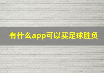 有什么app可以买足球胜负