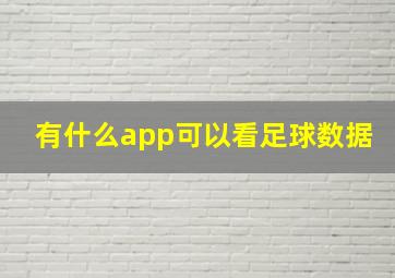 有什么app可以看足球数据