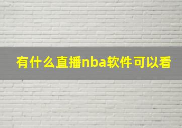 有什么直播nba软件可以看