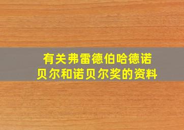 有关弗雷德伯哈德诺贝尔和诺贝尔奖的资料