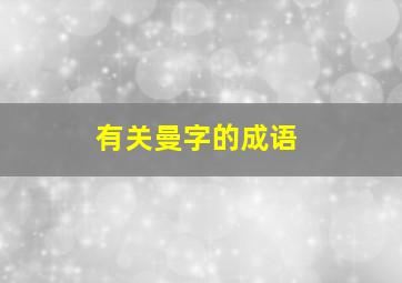 有关曼字的成语