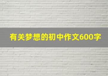 有关梦想的初中作文600字