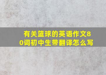 有关篮球的英语作文80词初中生带翻译怎么写