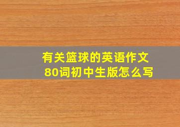 有关篮球的英语作文80词初中生版怎么写