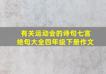 有关运动会的诗句七言绝句大全四年级下册作文