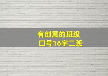 有创意的班级口号16字二班