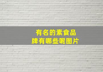 有名的素食品牌有哪些呢图片