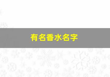 有名香水名字