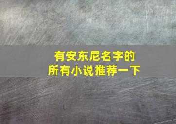 有安东尼名字的所有小说推荐一下