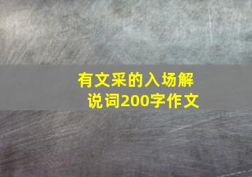 有文采的入场解说词200字作文