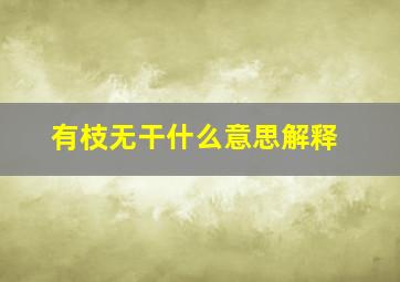 有枝无干什么意思解释