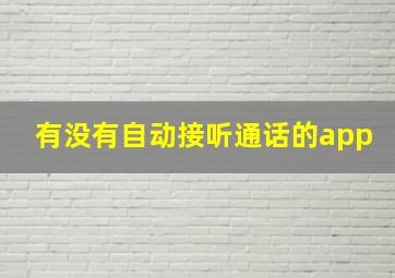 有没有自动接听通话的app