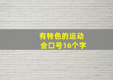 有特色的运动会口号16个字