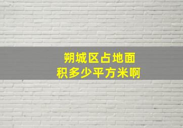 朔城区占地面积多少平方米啊