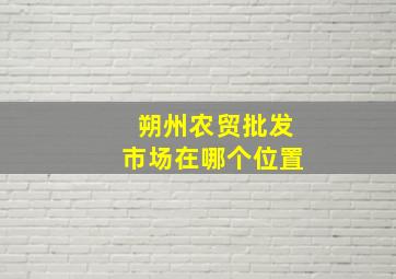 朔州农贸批发市场在哪个位置