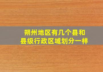 朔州地区有几个县和县级行政区域划分一样