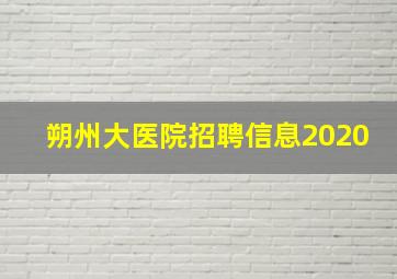 朔州大医院招聘信息2020