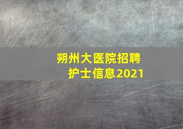 朔州大医院招聘护士信息2021