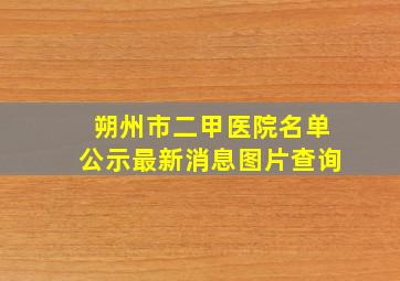 朔州市二甲医院名单公示最新消息图片查询