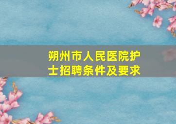 朔州市人民医院护士招聘条件及要求