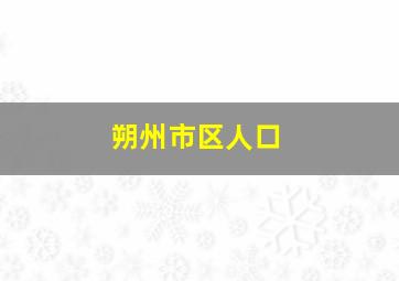 朔州市区人口