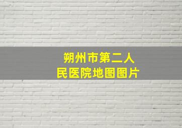 朔州市第二人民医院地图图片