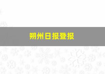 朔州日报登报