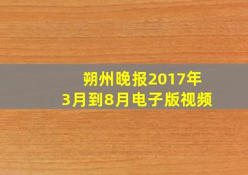 朔州晚报2017年3月到8月电子版视频