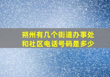 朔州有几个街道办事处和社区电话号码是多少