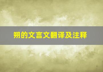 朔的文言文翻译及注释