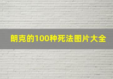 朗克的100种死法图片大全