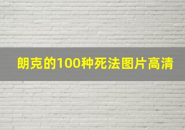 朗克的100种死法图片高清