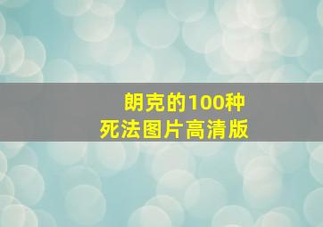 朗克的100种死法图片高清版