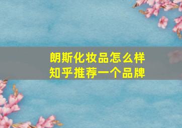 朗斯化妆品怎么样知乎推荐一个品牌