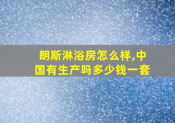 朗斯淋浴房怎么样,中国有生产吗多少钱一套