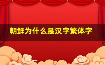 朝鲜为什么是汉字繁体字